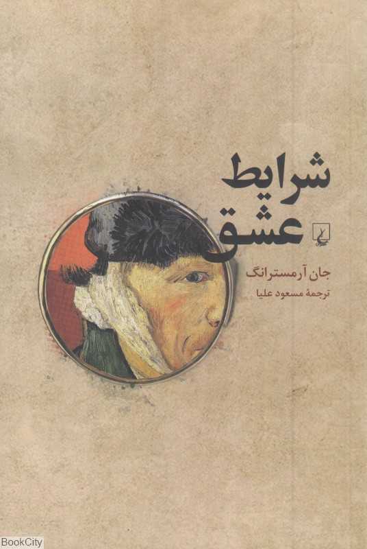 شرایط عشق (فلسفه صمیمیت)