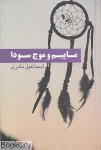 ماییم و موج سودا