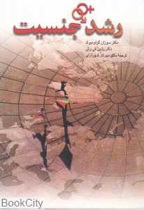 رشد جنسیت