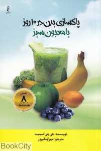 پاک‌سازی بدن در 10 روز با معجون سبز