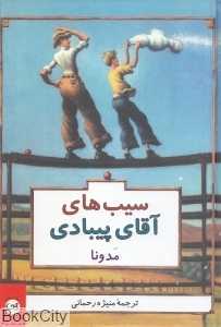 سیب‌های آقای پی‌بادی