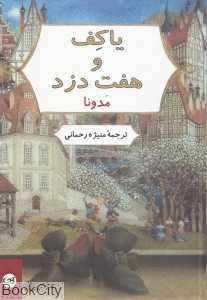 یاکف و هفت دزد