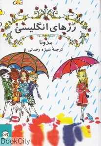 رزهای انگلیسی