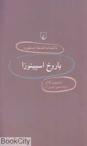 باروخ اسپینوزا (دانش‌نامه فلسفه استنفورد 15)
