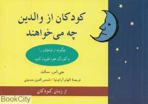کودکان از والدین چه می‌خواهند (چگونه ارتباطتان را با کودک خود تقویت کنید)