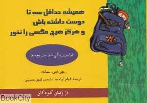 همیشه حداقل سه تا دوست داشته باش و هرگز هیچ مگسی را نخور (قوانین زندگی طبق نظر بچه‌ها)