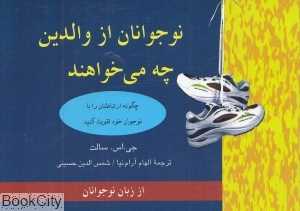 نوجوانان از والدین خود چه می‌خواهند (چگونه ارتباطتان را با نوجوانان خود تقویت کنید)