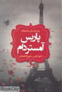 پاریس آمستردام