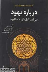 درباره یهود (بنی‌اسرائیل تورات تلمود) (شومیز)