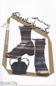 یک سرباز ساده ملکه
