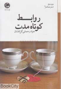 روابط کوتاه مدت (دوره دوم شعر معاصر 90)