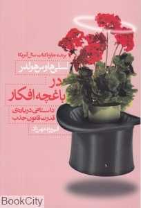 در باغچه افکار (داستانی درباره قدرت قانون جذب)