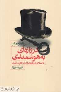 دروازه‌ای به هوشمندی (داستانی درباره قدرت قانون جذب)