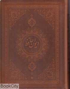 دیوان حافظ (2 زبانه طرح چرم لب طلایی وزیری با جعبه یساولی)