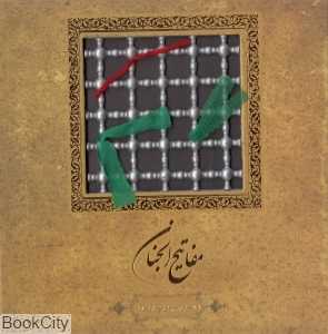 مفاتیح‌الجنان (2 زبانه خشتی گرافیک سپاس)