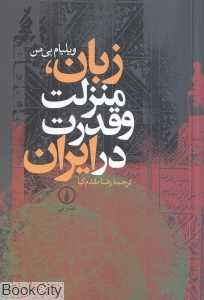 زبان منزلت و قدرت در ایران