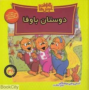 دوستان باوفا (خانواده خرس‌ها 38)