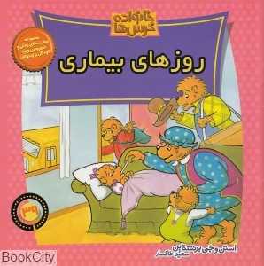 روزهای بیماری (خانواده خرس‌ها 39)
