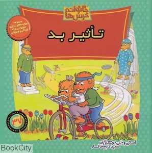 تاثیر بد (خانواده خرس‌ها 37)