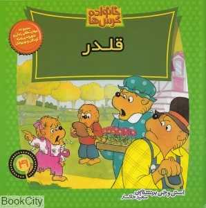 قلدر (خانواده خرس‌ها 41)