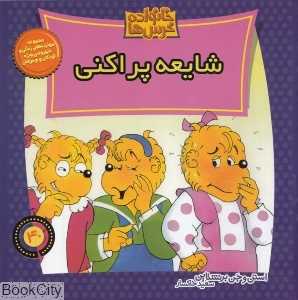 شایعه پراکنی (خانواده خرس‌ها 40)