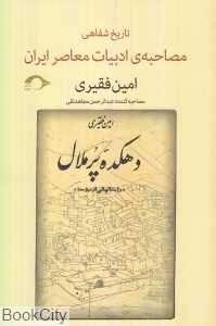 امین فقیری (مصاحبه تاریخ شفاهی ادبیات معاصر ایران)