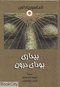 بیداری بودای درون