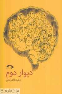 دیوار دوم