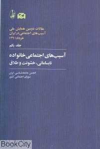 آسیب‌های اجتماعی خانواده 1 (نابسامانی خشونت و طلاق) (مجموعه مقالات دومین همایش ملی آسیب‌های اجتماعی ایران)