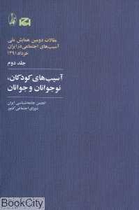 آسیب‌های کودکان نوجوانان و جوانان 2 (مجموعه مقالات دومین همایش ملی آسیب‌های اجتماعی ایران)