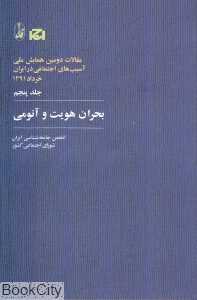 بحران هویت و آنومی 5 (مجموعه مقالات دومین همایش ملی آسیب‌های اجتماعی ایران)