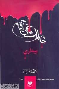 بیداری (خاطرات خون‌آشام 1)