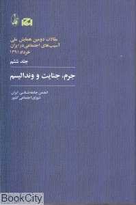 جرم جنایت و وندالیسم 6 (مجموعه مقالات دومین همایش ملی آسیب‌های اجتماعی ایران)