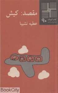 مقصد کیش (کتاب کوچک 90)