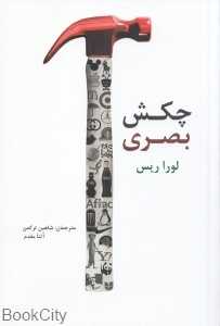 چکش بصری