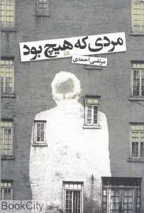 مردی که هیچ بود