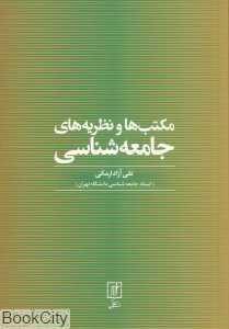 مکتب‌ها و نظریه‌های جامعه‌شناسی