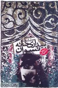 بیداری خانه نسوان