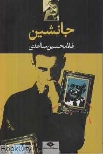 جانشین (نمایش‌نامه)