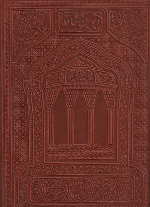 دیوان حافظ (رحلی گلاسه هلیا)