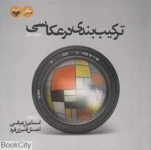 ترکیب‌بندی در عکاسی (هنر عکاسی)