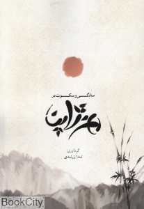 سادگی و سکوت در هنر ژاپن