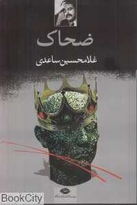 ضحاک (نگاه)