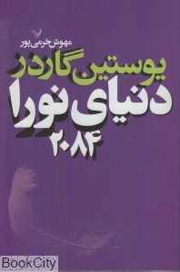دنیای نورا 2084