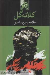 کلاته گل