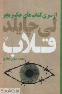 قلاب (جک ریچر 3)