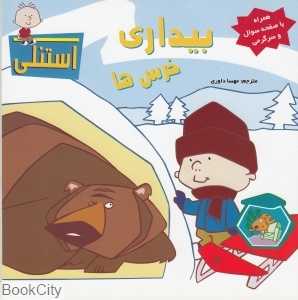 بیداری خرس‌ها