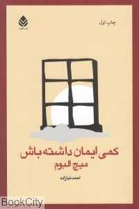 کمی ایمان داشته باش