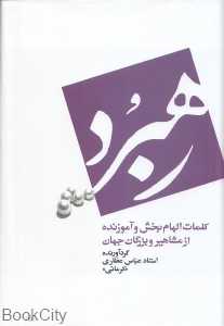 رهبرد (کلمات الهام‌بخش و آموزنده از مشاهیر و بزرگان جهان)
