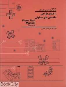 راهنمای طراحی ساختمان‌های مسکونی